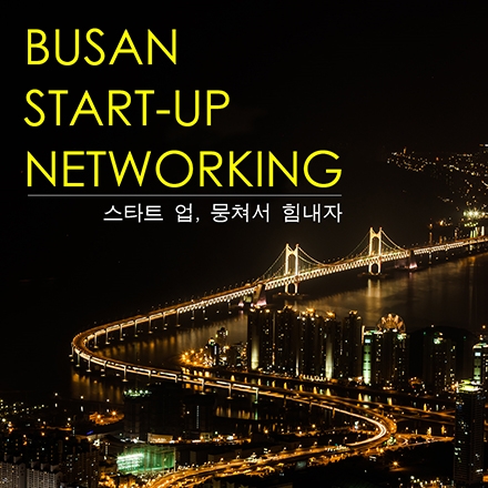 제 6회 BSN(Busan Start-up Networking)