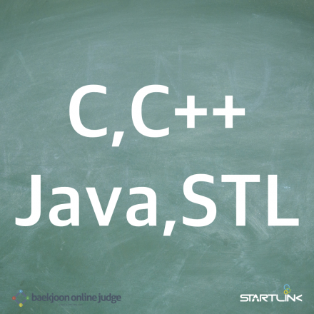 [스타트링크] 프로그래밍 대회에서 사용하는 C, C++, Java, STL 2월