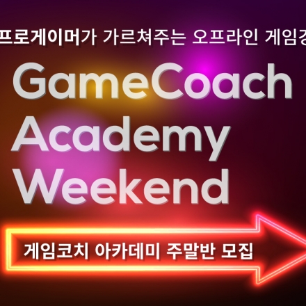 국내최초 프로게이머 육성학원. 게임코치 아카데미 주말반 모집.