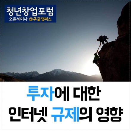 [구글캠퍼스] 청년창업포럼 오픈 토론회 <투자에 미치는 규제의 영향>