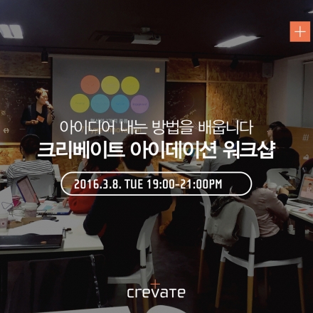 3월 크리베이트 아이데이션 워크샵 참가자 모집