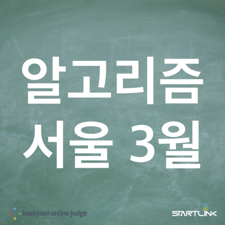 스타트링크 알고리즘 3월 서울!