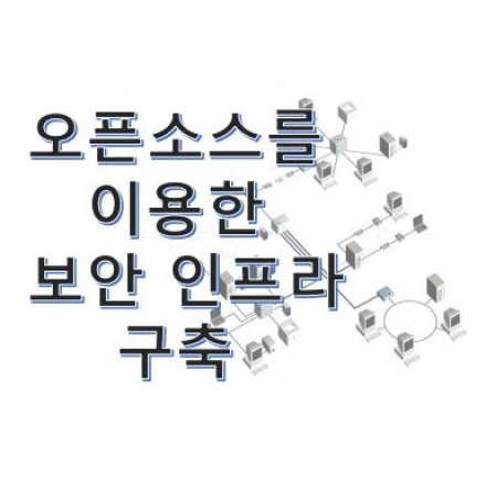 (확정, 3.5, 토) 오픈소스를 이용한 보안 인프라 구축