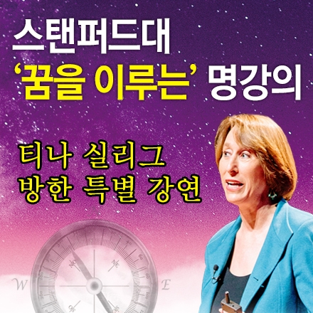 강연취소_시작하기 전에 알았더라면 좋았을 것들_티나 실리그 교수 방한 특별 강연