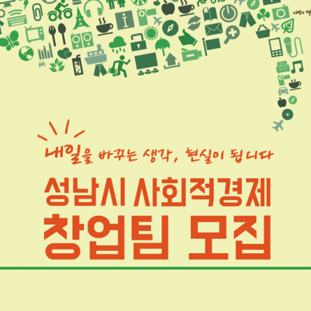 [2016년 성남시 사회적경제 창업공모사업] 창업팀 모집