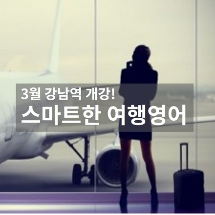 스마트한 여행영어 4주 과정 강남역반 (3/10 개강)