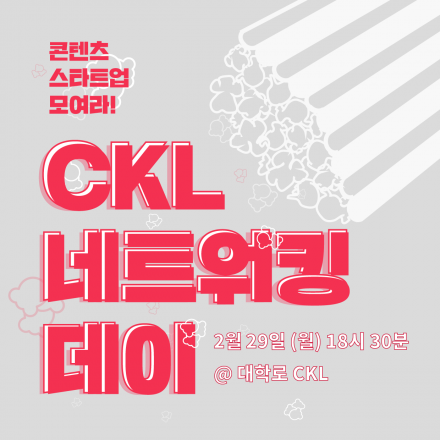 [CKL 2월 네트워킹 데이] 콘텐츠 스타트업 모여라!