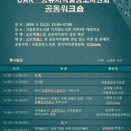 2016 OAK(오픈액세스코리아),공유저작물창조자원화 공동 워크숍