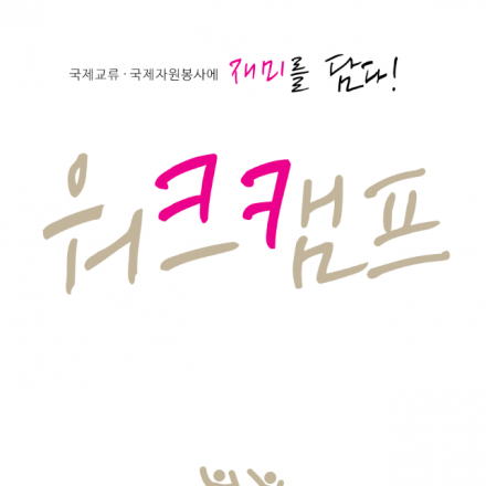 2016 국제워크캠프 설명회_2차