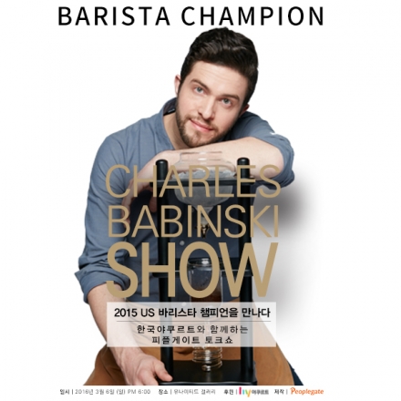 [피플게이트 토크쇼] 대박 토크쇼, 미국 바리스타 대회우승자 찰스 바빈스키를 만나다