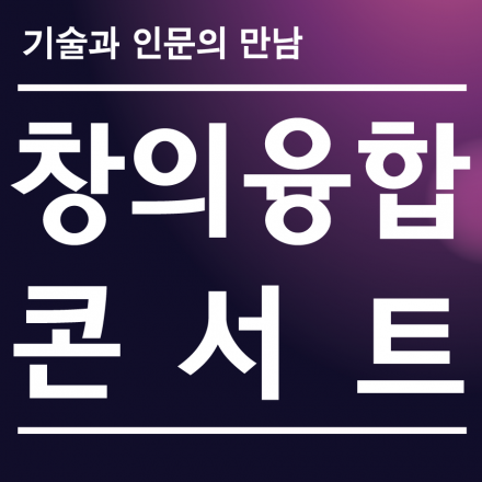 지역 청년들의 창업을 위한 창의융합콘서트! '스마트 시대, 성공키워드를 찾다'