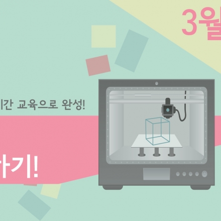 일반인 대상 3D프린팅 모델링 교육(3D프린터 운용교육 포함)