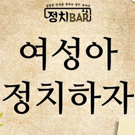 여성아, 정치하자