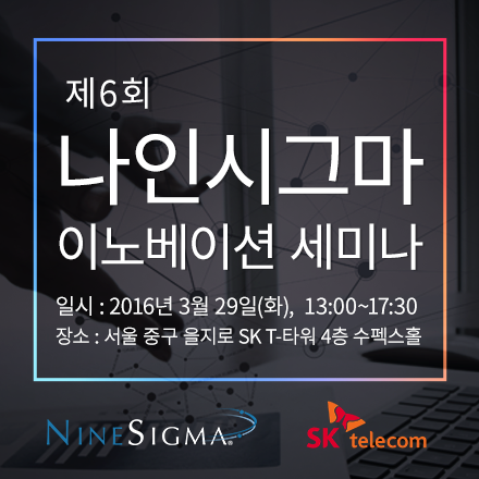 제6회 나인시그마 이노베이션 세미나