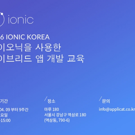 [Ionic]아이오닉 코리아 교육 - 하이브리드 앱 개발의 처음부터 끝 (AngularJS & IONIC)