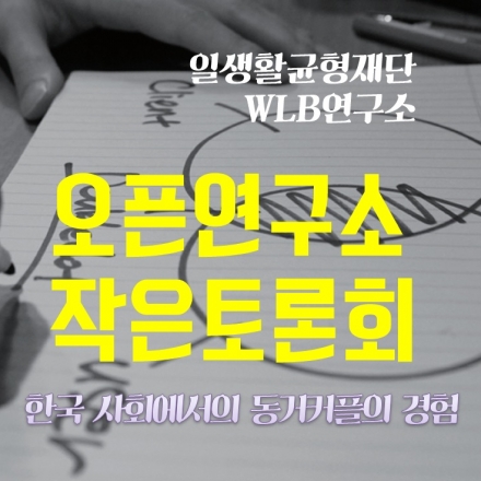 오픈 연구소 : 작은 토론회 - 한국 사회에서의 동거커플의 경험 연구