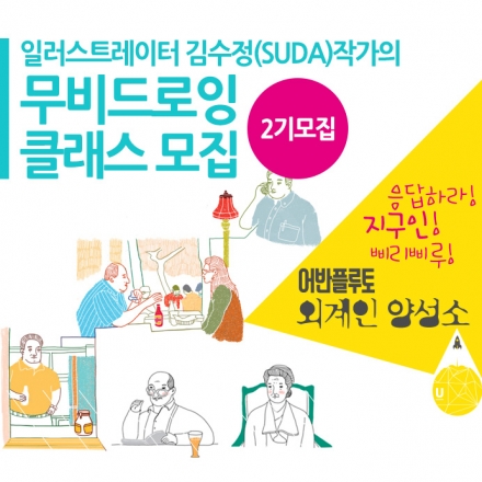 [클래스] 무비 드로잉 클래스 2기 모집