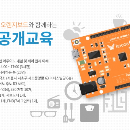 제 3회 코코아팹 공개 교육