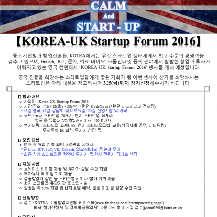 [KOTRA] KOREA-UK Startup Forum 2016 참가 스타트업 모집