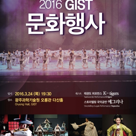 [2016 GIST 문화행사] 3월 공연