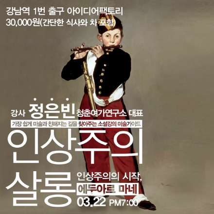 [인상주의 살롱] 인상주의의 시작, 마네