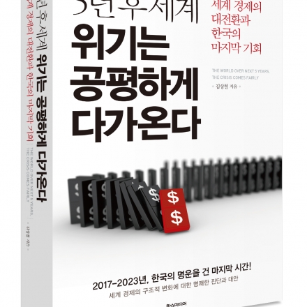 <5년 후 세계 : 위기는 공평하게 다가온다> 출간기념 강연회 (유료)