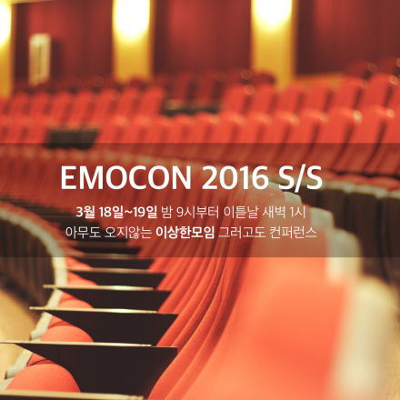 [이상한모임] EMOCON 2016 S/S