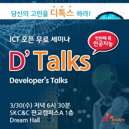 [무료 ICT 오픈 세미나] D'Talks (디톡스) 안내 (첫번째 톡, 인공지능)