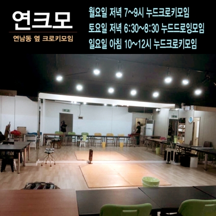 연남동 옆 크로키모임 - 누드크로키, 누드드로잉모임