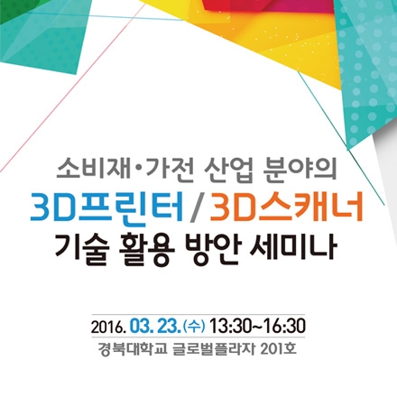 소비재‧가전 산업 분야의 3D프린터/3D스캐너 기술 활용방안 세미나