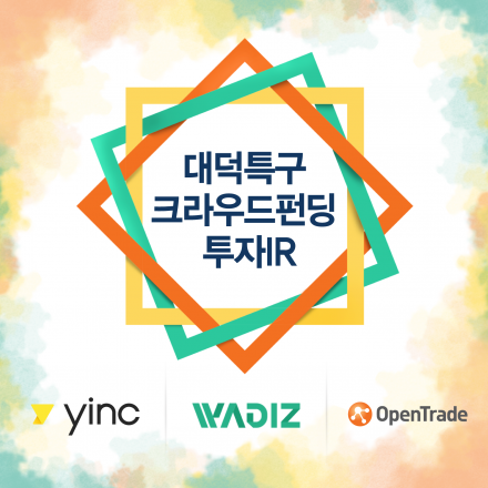 대덕특구 크라우드펀딩 투자IR