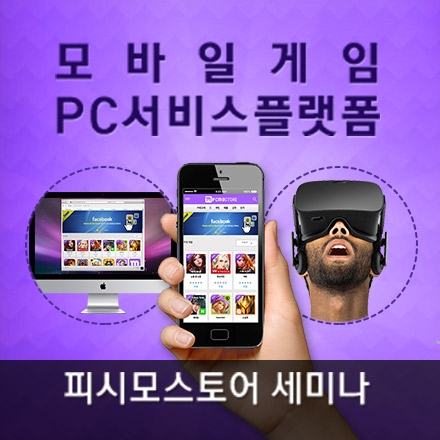 모바일게임 PC서비스플랫폼 피시모스토어 <VR기기 경품> 많은 관심으로 10좌석 추가 모집 합니다.