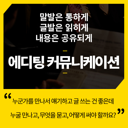 소통을 위한 인터뷰, 에디팅 커뮤니케이션 실무 기법_글쓰기와 기사 작법 등