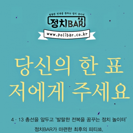 당신의 한표, 저에게 주세요