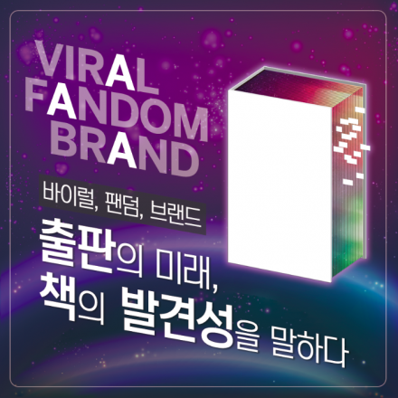 [출간기념특강] 출판의 미래, 책의 발견성을 말하다 - 장은수 대표