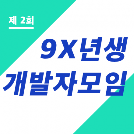 [제 2회] 9X년생 개발자 모임