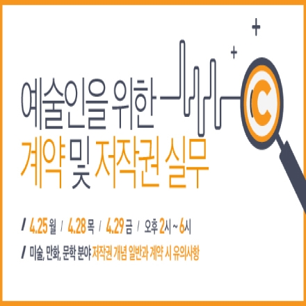 [무료]예술인을 위한 계약 및 저작권 실무