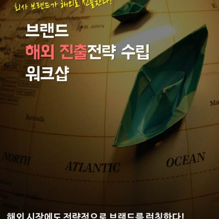 브랜드 해외 진출 전략 워크샵