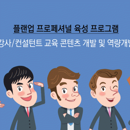 단기집중 2일심화)산업강사/컨설턴트 교안개발 및 역량강화워크숍