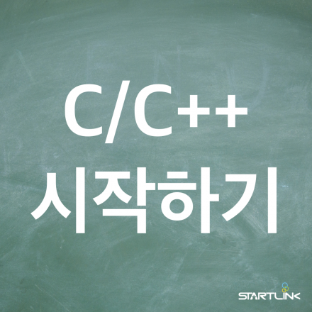 [스타트링크] 2016년 4월 C/C++ 시작하기