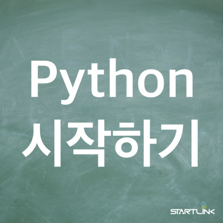 [스타트링크] 2016년 4월 Python 시작하기