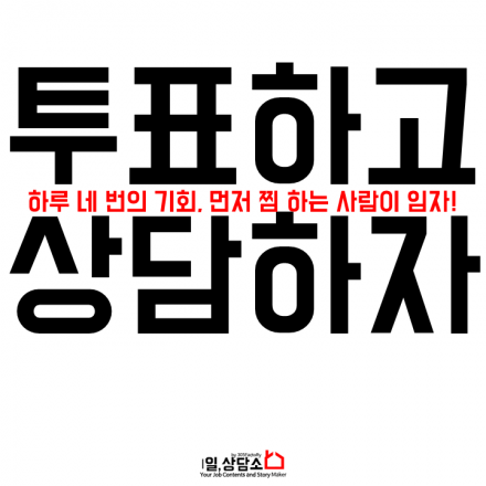 일상담소: 투표하고 상담하자