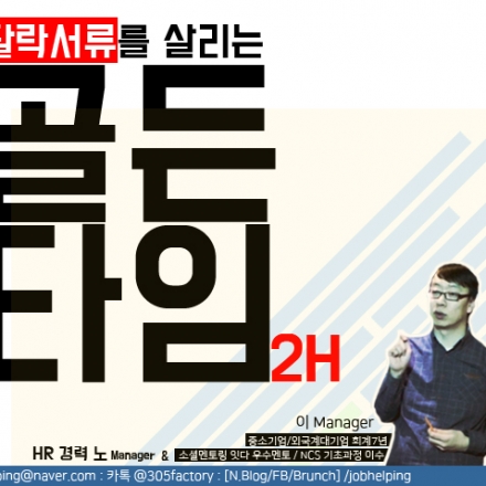 탈락서류를 살리는 시간 골든타임2H: 회계편