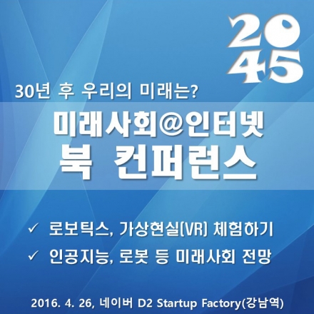 2045 미래사회@인터넷 북 컨퍼런스