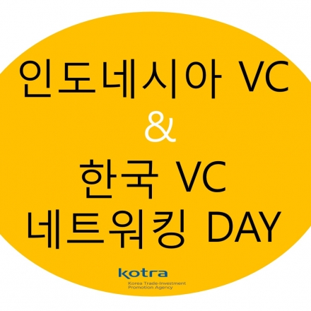 인도네시아 VC & 한국 VC 네트워킹 DAY