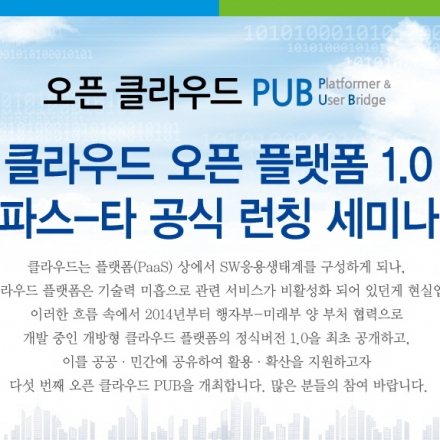 [오픈클라우드PUB] 클라우드 오픈 플랫폼 1.0 파스-타 공식 런칭 세미나 (2016.4.26)