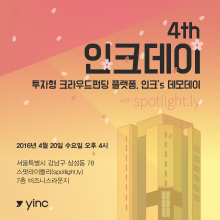 [4th 인크데이]투자형 크라우드펀딩 플랫폼 인크의 데모데이