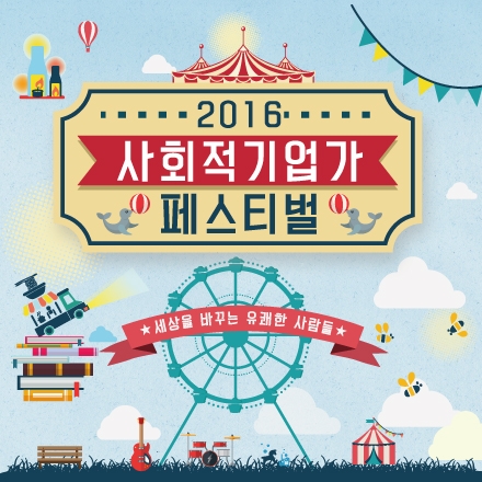 2016 사회적기업가 페스티벌