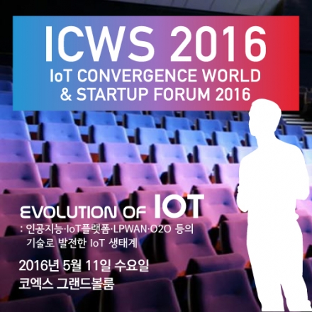 [ICWS 2016] IoT컨버전스월드 & 스타트업 포럼 2016