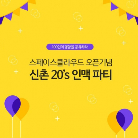 100인의 명함을 공유하라, 신촌 20's 인맥파티